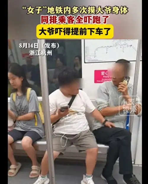  辣眼睛女子地铁内猥亵大爷还多次触摸隐私部位,评论笑死我了