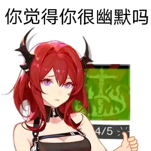  明日方舟沙雕图第六十六期