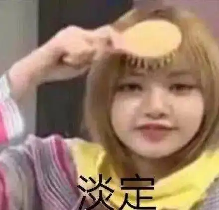  今日份热门表情你又不跟我睡管我几点睡