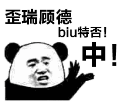  今日份熊猫头表情包我的心被你装满了