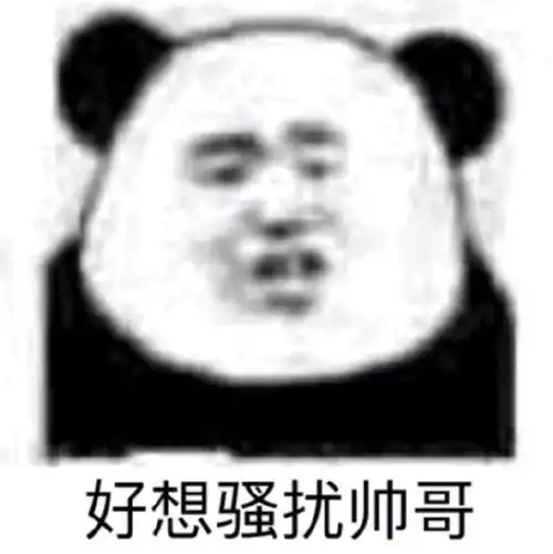  沙雕熊猫表情包给大家跳个蹦恰恰