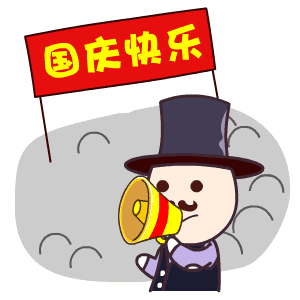 结婚祝福动态表情包劳动