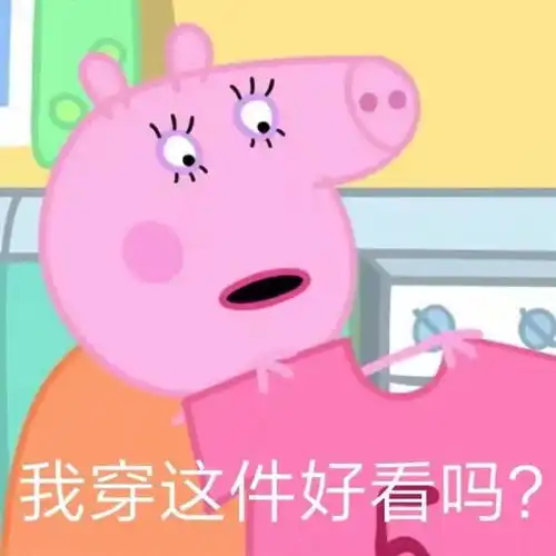 小猪佩奇表情包恶搞啥是