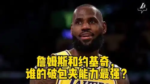  詹姆斯和约基奇,谁的破包夹能力最强