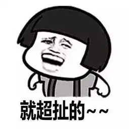  这个台湾腔表情包有毒不要手贱去点击它....