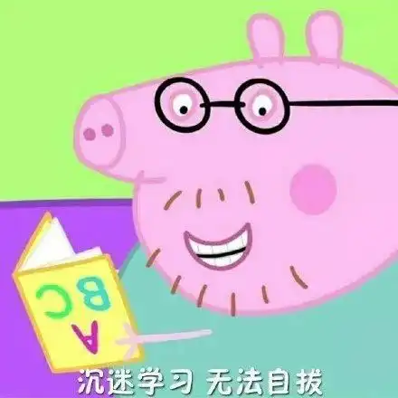  嘿,你要的小猪佩奇在这