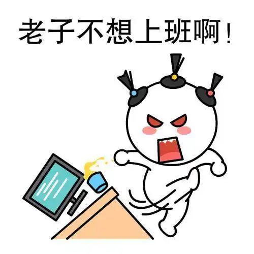  不想上班表情包25张