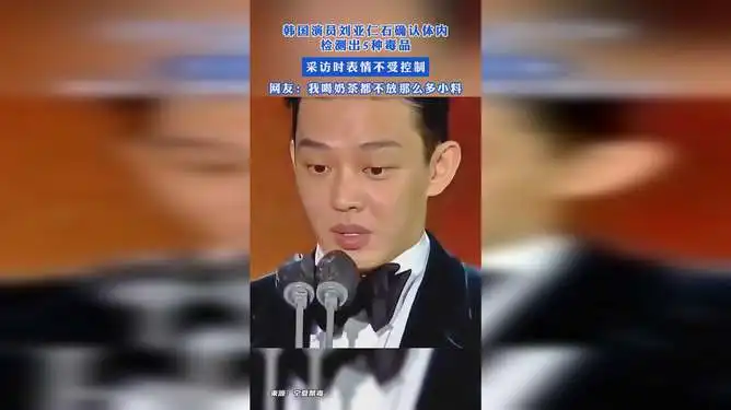  韩国演员刘亚仁石确认体内检测出5种毒品,采访时表情不受控制,网友我喝奶茶都不放那么多小料