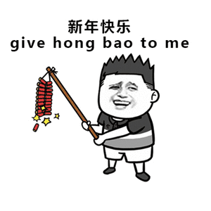  超实用拜年表情包大放送