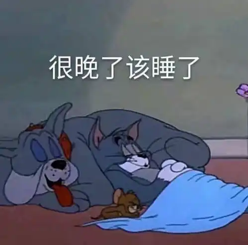 猫和老鼠表情包我怀了你的崽