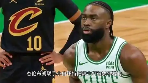  杰伦布朗联手小白怀特把骑士打得找不着北,只要不轻敌赢球没悬念