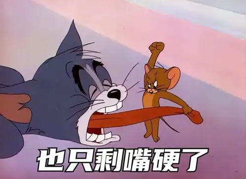  对象跟你顶嘴就发这个给他表情包猫和老鼠艾特你想艾特的人