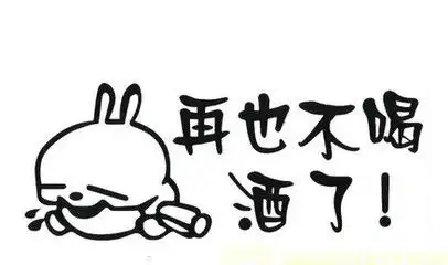 抽烟喝酒表情包戒酒