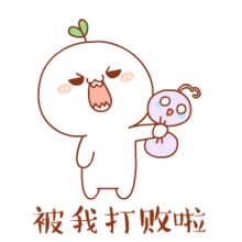  打不过我吧表情包颜文字团子版大全