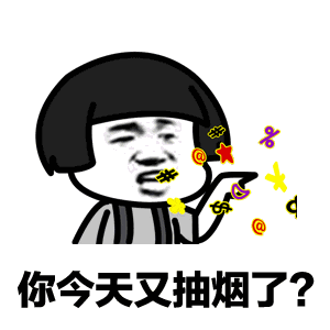  你今天又抽烟了送你一组表情包,拿走不谢