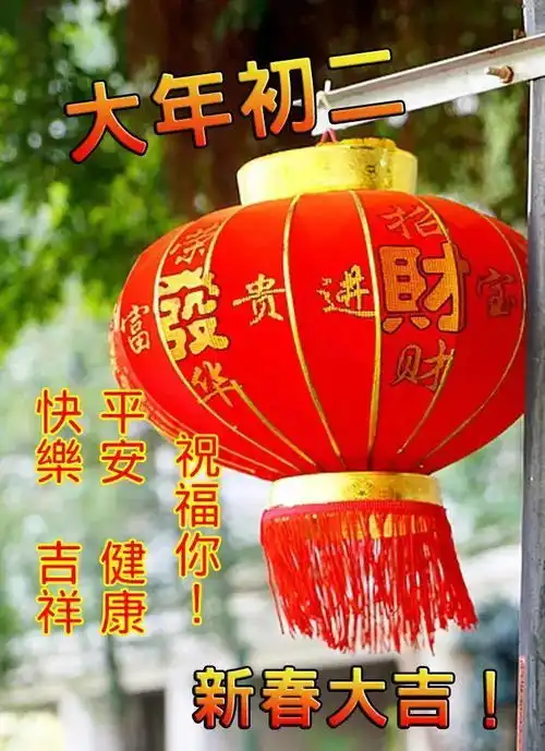  2022年2月2日大年初二清晨早上好问候祝福动态表情图片