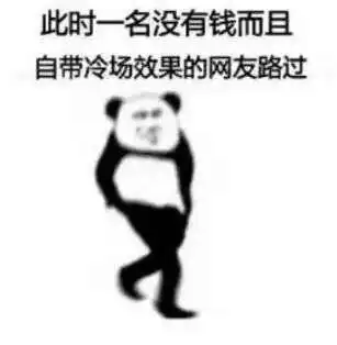  为什么室友可以穷成这样