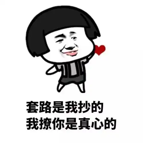 蘑菇头表情包套路是我抄的,撩你是真心的