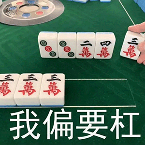  表情包难搞哦