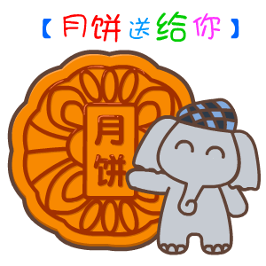 早的表情包动漫中秋节