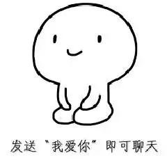  你喜欢我就说你不说我怎么知道你喜欢我啊图片发送我爱你即可聊天表情包下载乐游网游戏下载