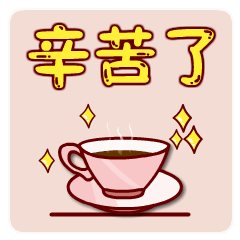  你辛苦了微信动态表情图