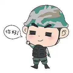  嗨这有一组满满正能量的兵哥表情包