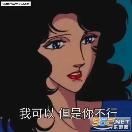  猫眼三姐妹渣女图渣女表情包动漫下载乐游网游戏下载