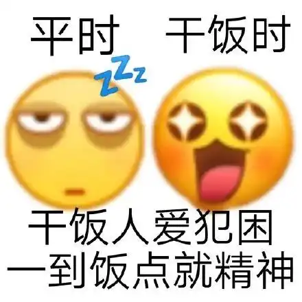  表情干饭人干饭魂,干饭要用大铁盆