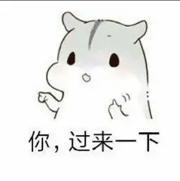 实力撩妹套路表情包套路