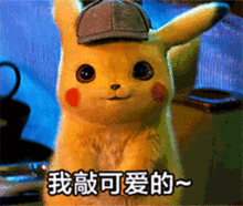  有毛真人皮卡丘超萌gif表情包大全高清无水印版