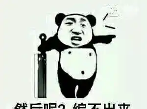  都他妈的继续编