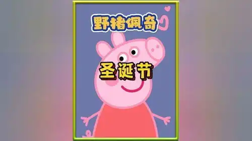  野猪佩奇圣诞节搞笑视频配音小猪佩琪