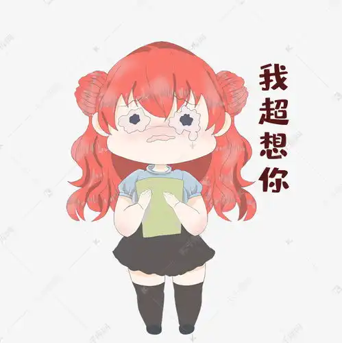  女孩我超想你表情包素材图片免费下载千库网