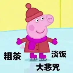  小猪佩奇佛系表情包可以,没关系,都行