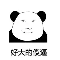 我的那么大表情包