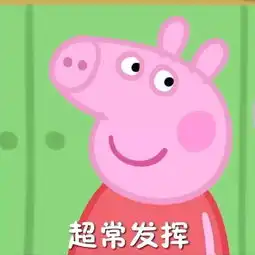 小猪佩奇表情包恶搞考前