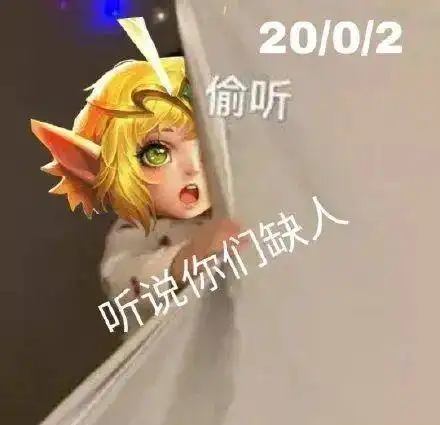  听说你们缺人王者荣耀菜鸟表情包