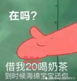  最近借我20喝奶茶表情包火了,撒娇技能满分,直男都暖化了