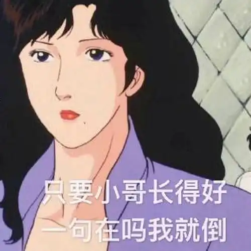  如何从表情包看出对方是不是个渣女