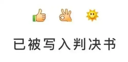  微信表情符号写入判决书,我们还能用表情好好聊天吗