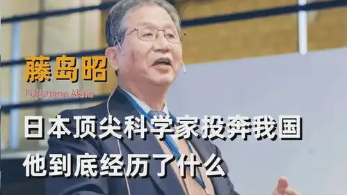  日本顶尖科学家藤岛昭,带团队投奔我国,他都经历了些什么