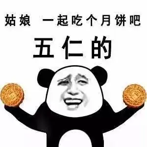  每种月饼如果代表一个车企你猜有苦有甜的月饼最贴哪个车标