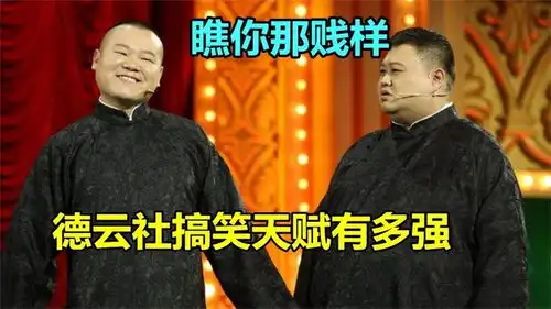  德云社搞笑天赋有多强张鹤伦又怂又爱惹事,小岳站那就是个包袱