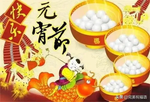  正月十五元宵节祝福短信,鼠年元宵节问候表情图片