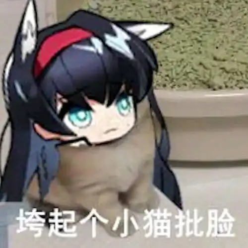  垮起个小猫批脸盘点下从网上找来的明日方舟表情