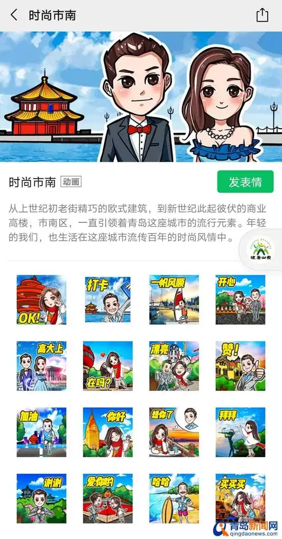  他们把青岛装进了表情包千万下载量微信刷屏
