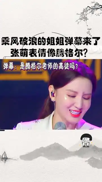  张萌开口唱歌表情像腾格尔这弹幕太搞笑