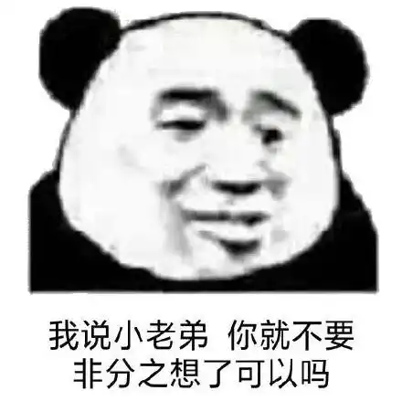  熊猫头表情包17张奶茶也拯救不了我的难过男人就我一个好东西