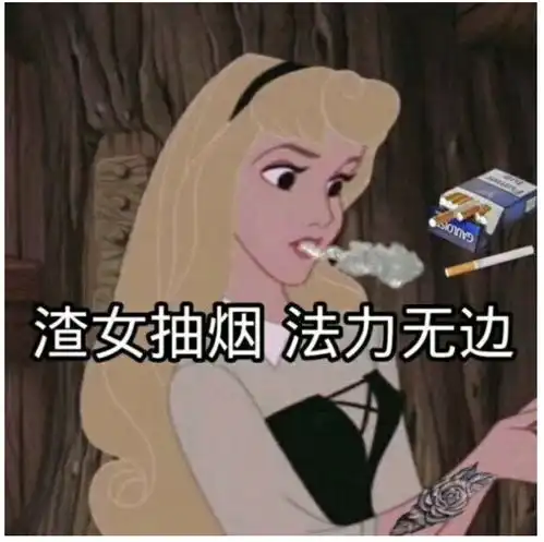  来呀渣女表情包
